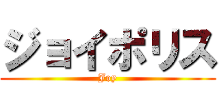 ジョイポリス (Joy)