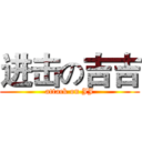 进击の吉吉 (attack on JJ)
