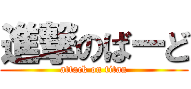 進撃のばーど (attack on titan)