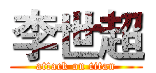 李世超 (attack on titan)