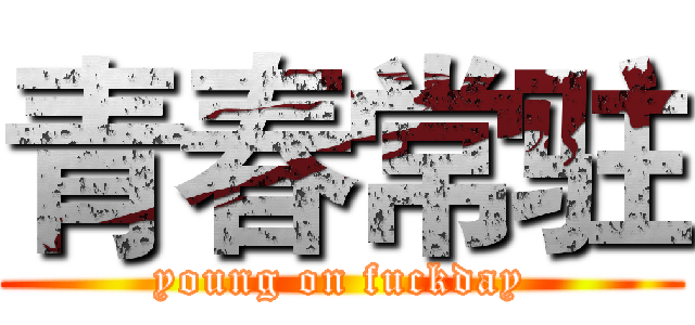 青春常驻 (young on fuckday)