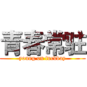 青春常驻 (young on fuckday)