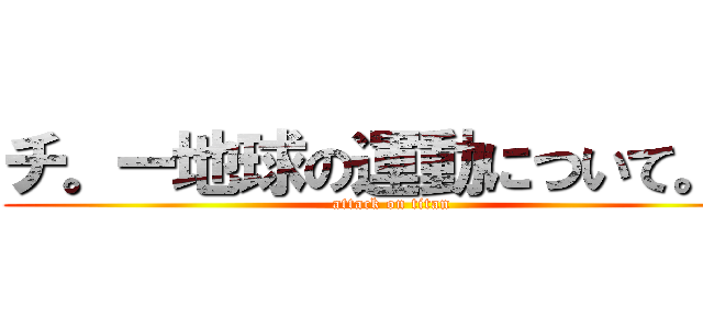 チ。ー地球の運動について。ー (attack on titan)
