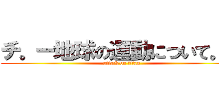 チ。ー地球の運動について。ー (attack on titan)
