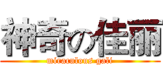 神奇の佳丽 (miraculous gali)
