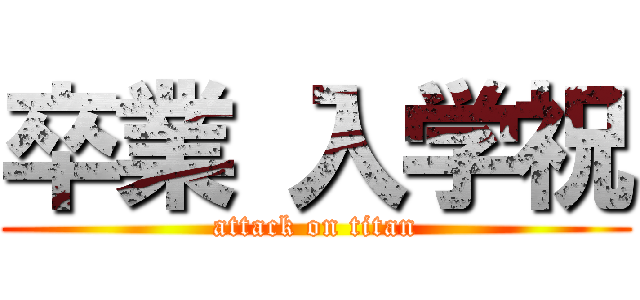 卒業 入学祝 (attack on titan)