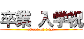 卒業 入学祝 (attack on titan)