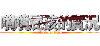 噴噴屁孩的實況 (attack on titan)