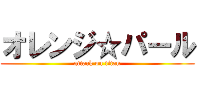 オレンジ☆パール (attack on titan)