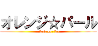 オレンジ☆パール (attack on titan)