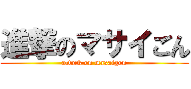 進撃のマサイごん (attack on masaigon)