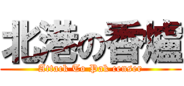 北港の香爐 (Attack To Pak censer)