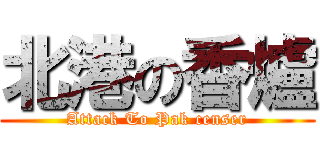北港の香爐 (Attack To Pak censer)