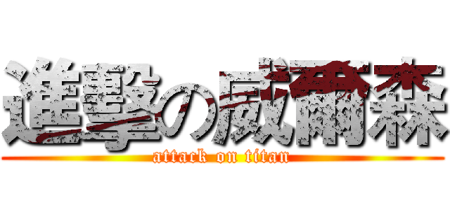 進擊の威爾森 (attack on titan)