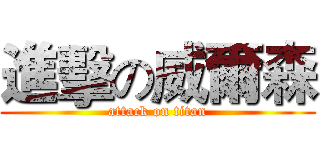 進擊の威爾森 (attack on titan)