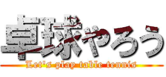 卓球やろう (Let\'s play table tennis)