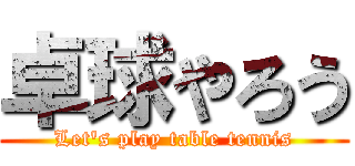 卓球やろう (Let\'s play table tennis)