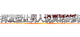 挥发型让男人说真话的药 (挥发型让男人说真话的药【电-话151x68344x817-Q1065427042元-吉-药-业】我们做的是长期生意,靠的是老客户长期支持 挥发型让男人说真话的药在发表了一篇http://sngk.net/VhnXIV

参考消息网我们做的是长期生意,靠的是老客户长期支持也许我们早该意识到，就连鲍勃·霍斯金斯（金球奖戏剧类电影男主角 
)