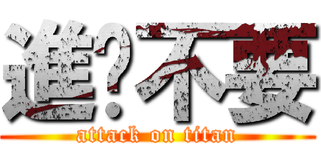 進擊不要 (attack on titan)
