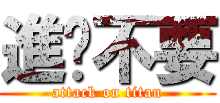 進擊不要 (attack on titan)