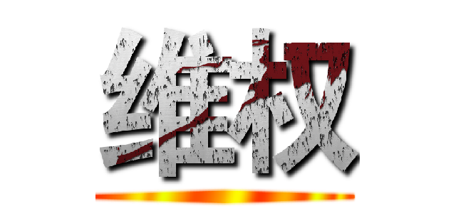 维权 ()
