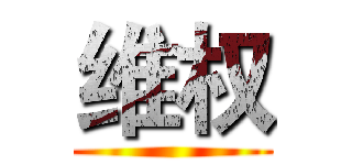 维权 ()