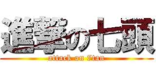 進撃の七頭 (attack on 7tan)
