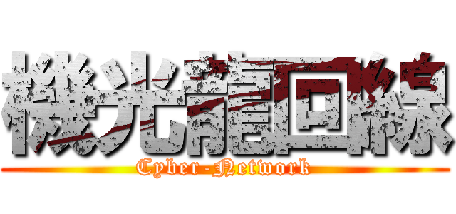 機光龍回線 (Cyber-Network)