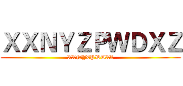ＸＸＮＹＺＰＷＤＸＺ (XXNYZPWDXZ)