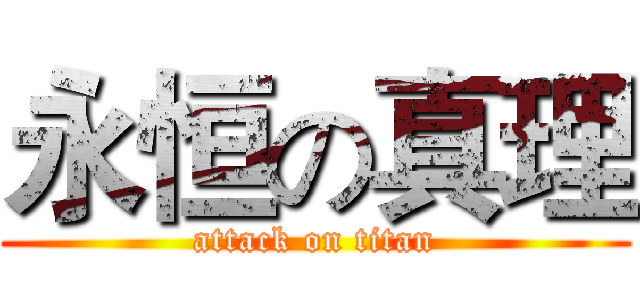 永恒の真理 (attack on titan)