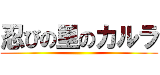 忍びの里のカルラ ()