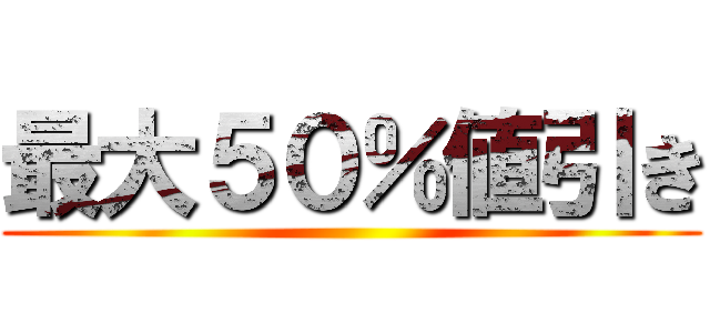 最大５０％値引き ()