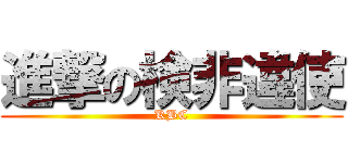 進撃の検非違使 (KBC)