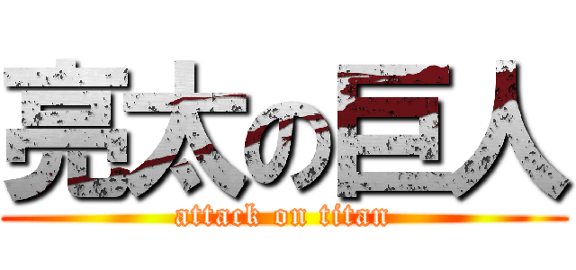 亮太の巨人 (attack on titan)