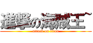 進撃の海賊王~ (attack on titan)
