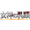 女神の乳頭 (attack on tits)