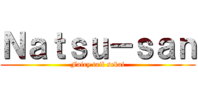 Ｎａｔｓｕ－ｓａｎ (Fairy tail sekai)