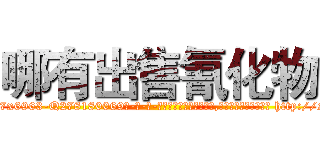 哪有出售氰化物 (哪有出售氰化物【电-186x2687x6963-Q278180069元-吉-药-业】我们做的是长期生意,靠的是老客户长期支持 http://sngk.net/VuXrcb
)