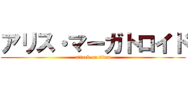 アリス・マーガトロイド (attack on titan)