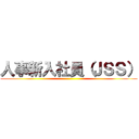 人事新入社員（ＪＳＳ） ()