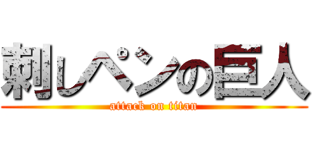 刺しペンの巨人 (attack on titan)