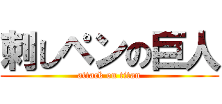 刺しペンの巨人 (attack on titan)