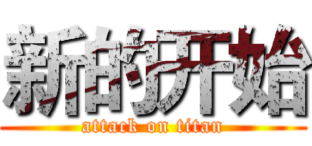 新的开始 (attack on titan)