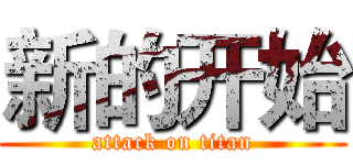 新的开始 (attack on titan)