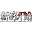 新的开始 (attack on titan)