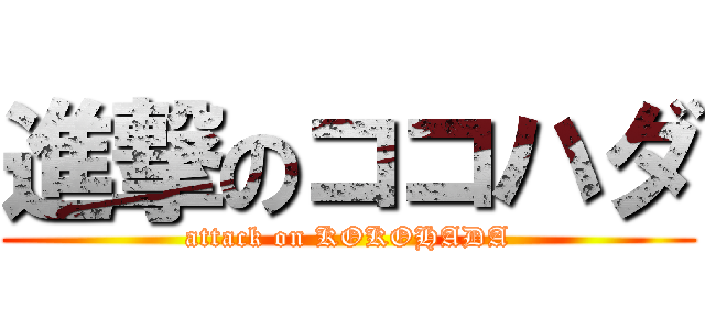 進撃のココハダ (attack on KOKOHADA)