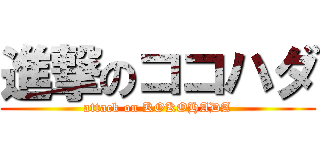 進撃のココハダ (attack on KOKOHADA)