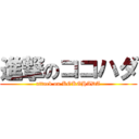 進撃のココハダ (attack on KOKOHADA)