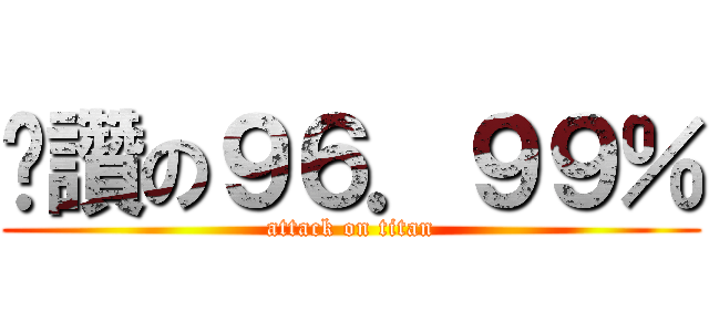 絕讚の９６．９９％ (attack on titan)