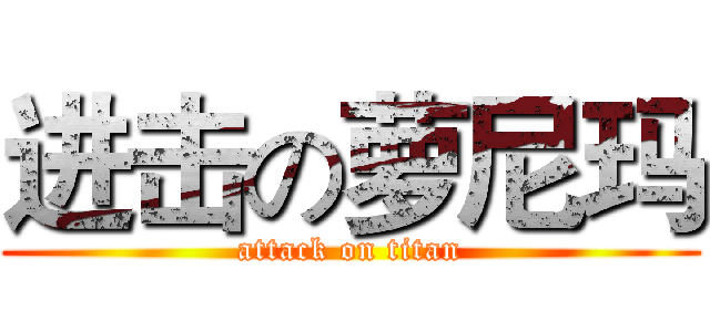 进击の萝尼玛 (attack on titan)